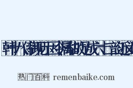 韩十八侍御见示因令属和故足成六十二韵近义词是什么意思的图片